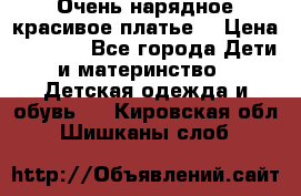 Очень нарядное,красивое платье. › Цена ­ 1 900 - Все города Дети и материнство » Детская одежда и обувь   . Кировская обл.,Шишканы слоб.